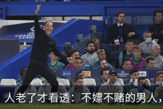人老了才看透：不嫖不赌的男人，不一定是好丈夫！