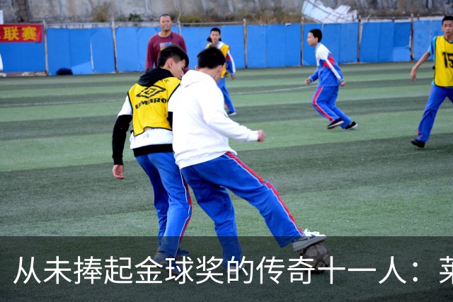 从未捧起金球奖的传奇十一人：莱万领衔，皮尔洛入选