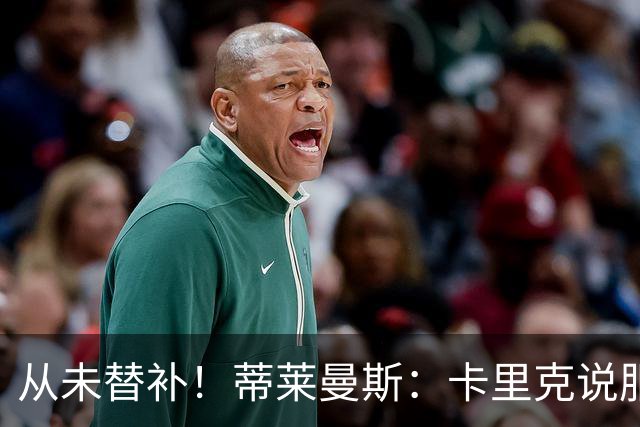 从未替补！蒂莱曼斯：卡里克说服我加盟曼联 我对他只有正面评价