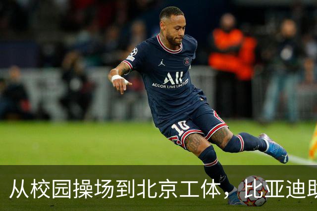 从校园操场到北京工体，比亚迪助力东润杯见证足球少年之荣耀