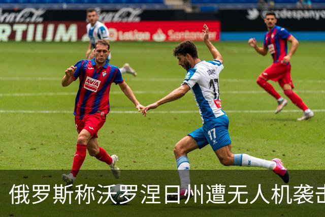 俄罗斯称沃罗涅日州遭无人机袭击，致2死17伤