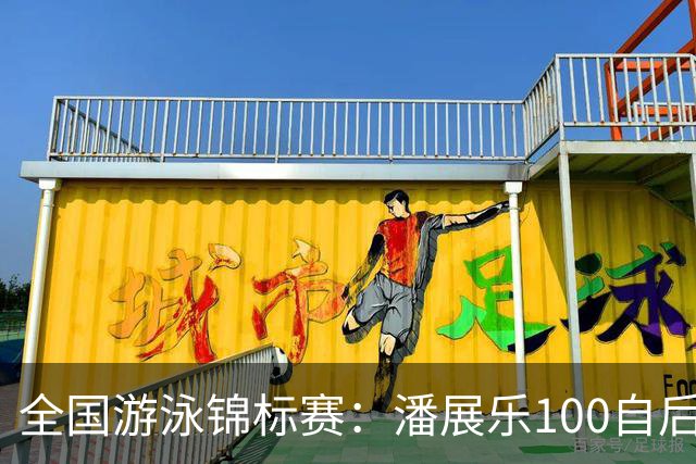 全国游泳锦标赛：潘展乐100自后程发力逆转，46秒20成功摘金