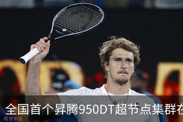 全国首个昇腾950DT超节点集群在武汉上线：单节点搭载1024张昇腾NPU加速卡
