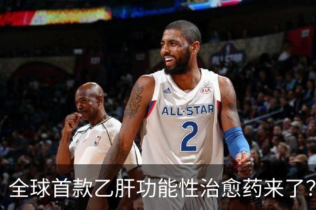 全球首款乙肝功能性治愈药来了？每周一针六个月停药靠谱吗