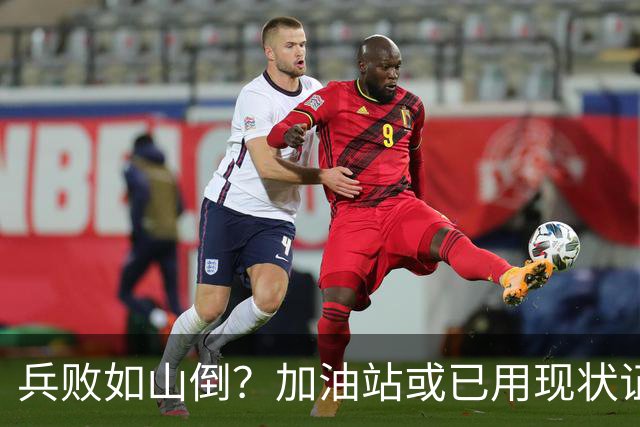 兵败如山倒？加油站或已用现状证明，油车可能真的越来越没活路了
