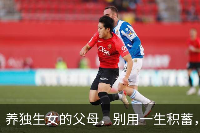 养独生女的父母，别用一生积蓄，喂饱别人