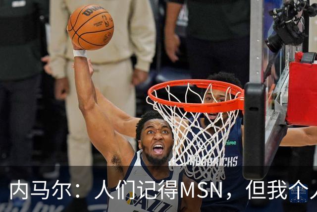 内马尔：人们记得MSN，但我个人巅峰在巴黎