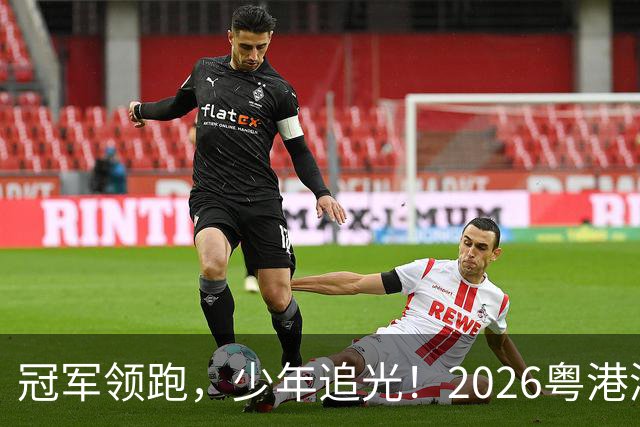 冠军领跑，少年追光！2026粤港澳大湾区青少年欢乐跑开跑
