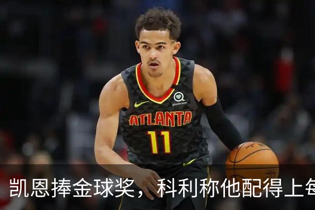 凯恩捧金球奖，科利称他配得上每一分荣誉