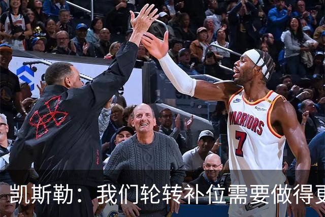 凯斯勒：我们轮转补位需要做得更好 每个人都有很大提升空间