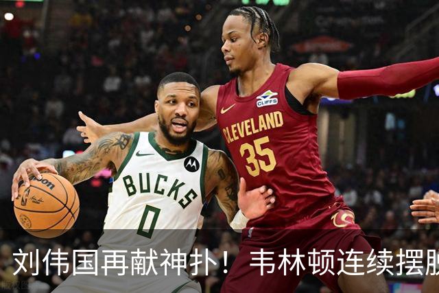 刘伟国再献神扑！韦林顿连续摆脱后送胡荷韬单刀，刘伟国力保城门