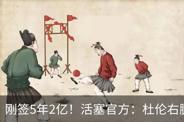 刚签5年2亿！活塞官方：杜伦右腿筋拉伤 两周后进行重新评估
