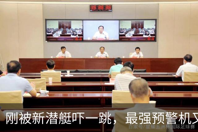 刚被新潜艇吓一跳，最强预警机又来？美媒：解放军这速度真扛不住