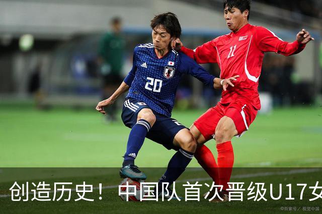 创造历史！中国队首次晋级U17女足世界杯八强，下场战巴西