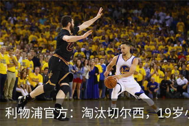 利物浦官方：淘汰切尔西，19岁小将尼奥尼当选队内最佳
