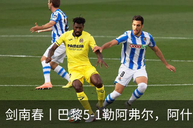 剑南春丨巴黎5-1勒阿弗尔，阿什拉夫戴帽&双助攻，霍茨传射