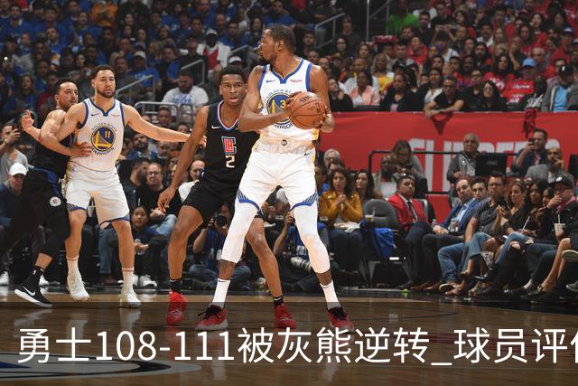 勇士108-111被灰熊逆转 球员评价：6人及格，4人低迷