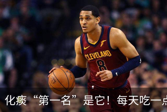 化痰“第一名”是它！每天吃一点，肺里清爽了，嘴巴也不臭了