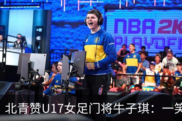 北青赞U17女足门将牛子琪：一笑镇场一哭释怀成最动人的画面