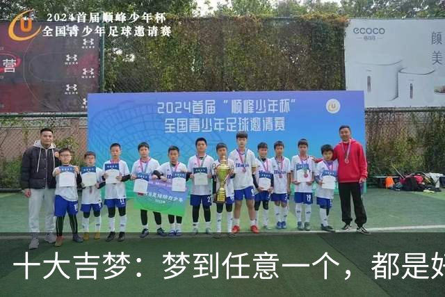 十大吉梦：梦到任意一个，都是好兆头