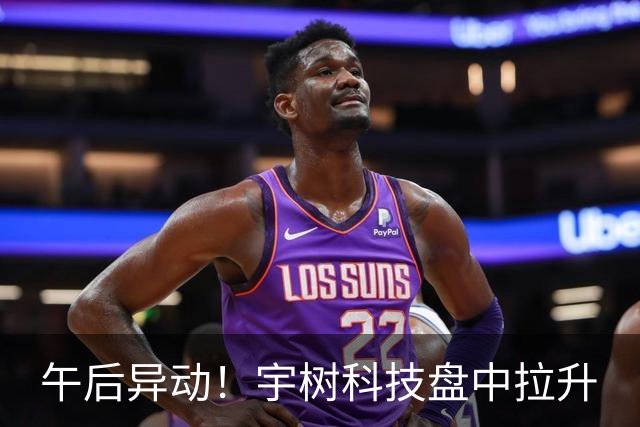 午后异动！宇树科技盘中拉升