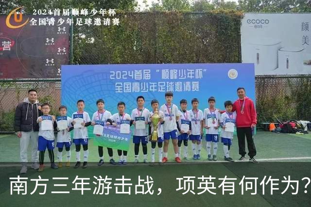 南方三年游击战，项英有何作为？陈毅直言：红军的命运全寄托于他