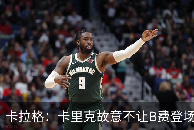卡拉格：卡里克故意不让B费登场，可能是想让他在球迷面前难堪