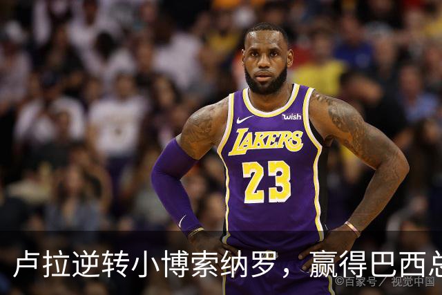 卢拉逆转小博索纳罗，赢得巴西总统选举，将开启第四个总统任期
