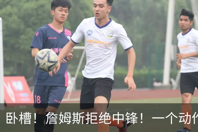 卧槽！詹姆斯拒绝中锋！一个动作显得跟韦德不熟...