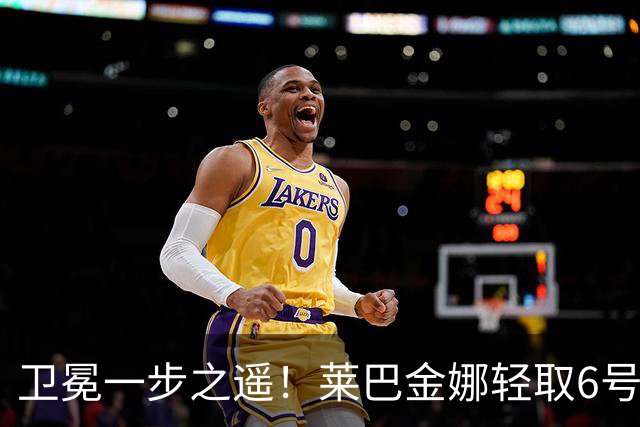 卫冕一步之遥！莱巴金娜轻取6号种子，连续两年跻身宁波站决赛