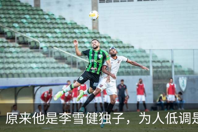 原来他是李雪健独子，为人低调是青年才俊，如今为父亲身体忧心