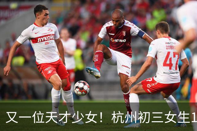 又一位天才少女！杭州初三女生100米11秒83，打破陈妤颉保持的14岁组省纪录；小学四年级前没有接受过系统训练，跑60米就能交出9秒的成绩