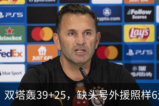 双塔轰39+25，缺头号外援照样6连胜！再这么打下去，冠军真要没悬念了