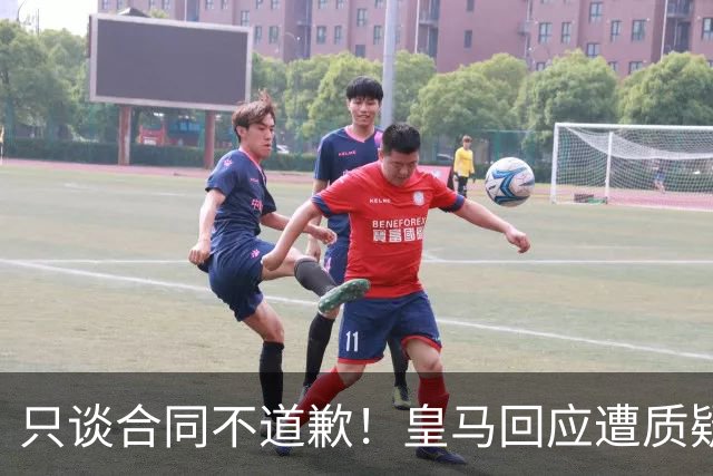 只谈合同不道歉！皇马回应遭质疑，球迷怒斥：西甲都道歉了，你何以不道歉？