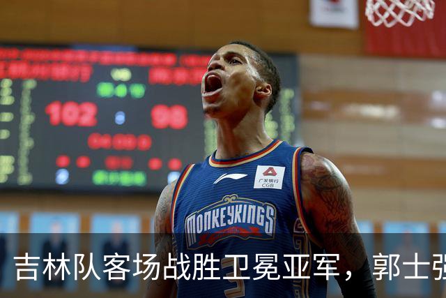 吉林队客场战胜卫冕亚军，郭士强看过来：李昂具备国家队主帅能力