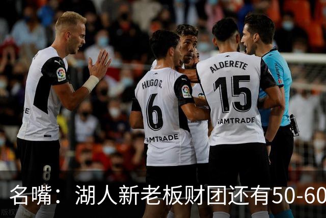 名嘴：湖人新老板财团还有50-60亿的资金缺口 这买卖不一定能成