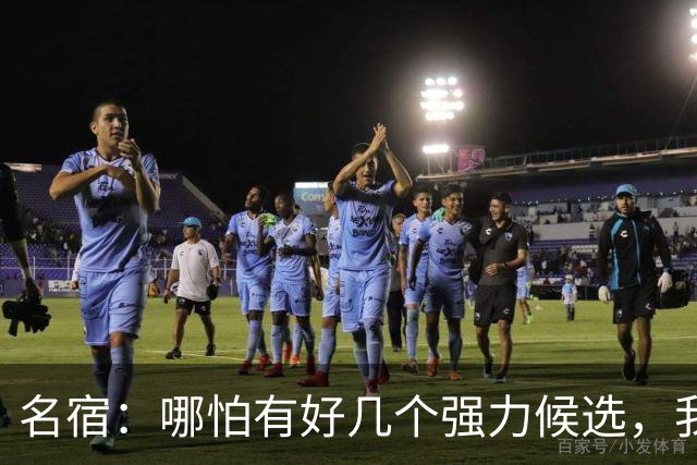 名宿：哪怕有好几个强力候选，我也认为梅西该获得金球奖！