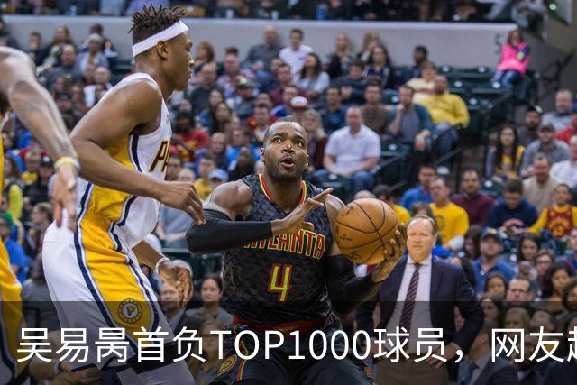 吴易昺首负TOP1000球员，网友趣评辛纳复出：抢钱同学出场费