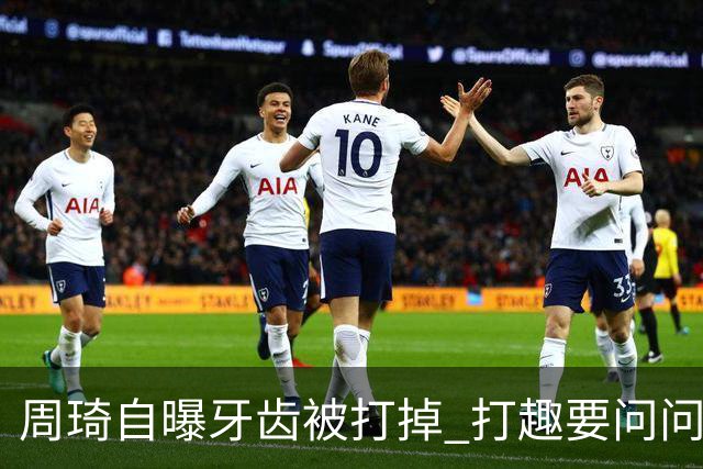 周琦自曝牙齿被打掉 打趣要问问“云总”算不算工伤？