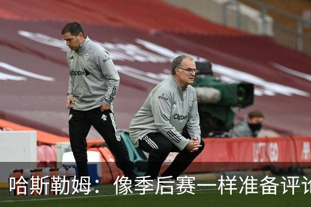 哈斯勒姆：像季后赛一样准备评论工作 批评球员前大多当面说过