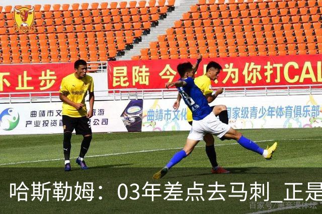 哈斯勒姆：03年差点去马刺 正是他们的报价让热火决定给我2年合约