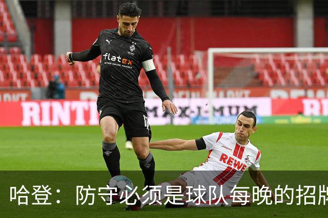 哈登：防守必须是球队每晚的招牌 我们会变得更好