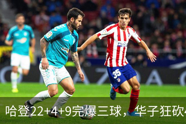 哈登22+4+9完爆三球，华子狂砍47分难救主，骑士加时逆转森林狼