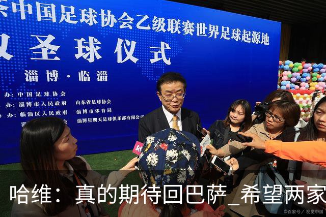 哈维：真的期待回巴萨 希望两家俱乐部尽快达协议