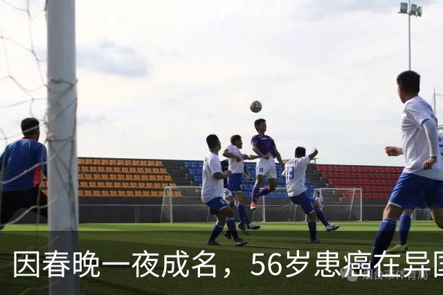 因春晚一夜成名，56岁患癌在异国离世，临终前才说出自己身世！