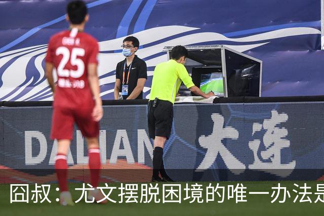 囧叔：尤文摆脱困境的唯一办法是摆脱对大赛的恐惧