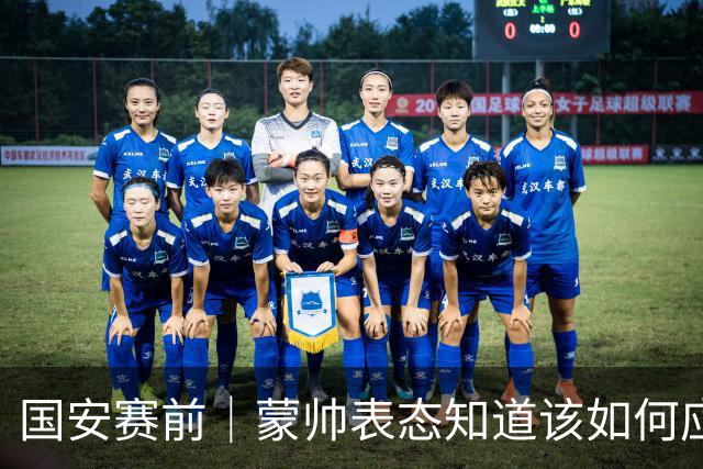 国安赛前｜蒙帅表态知道该如何应对伤病问题