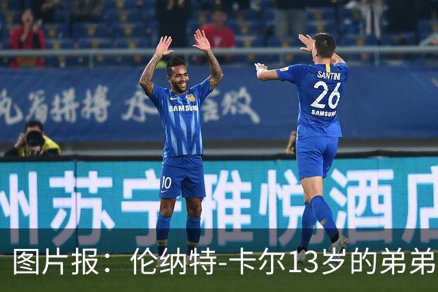 图片报：伦纳特-卡尔13岁的弟弟回归阿莎芬堡；拜仁已关注他