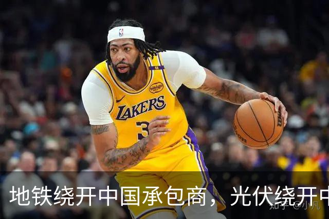 地铁绕开中国承包商，光伏绕开中国上游，两纸公告三天内接连官宣