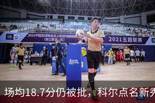 场均18.7分仍被批，科尔点名新秀弱侧防守“非常差”